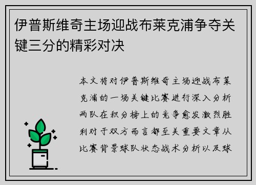 伊普斯维奇主场迎战布莱克浦争夺关键三分的精彩对决