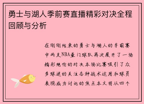 勇士与湖人季前赛直播精彩对决全程回顾与分析