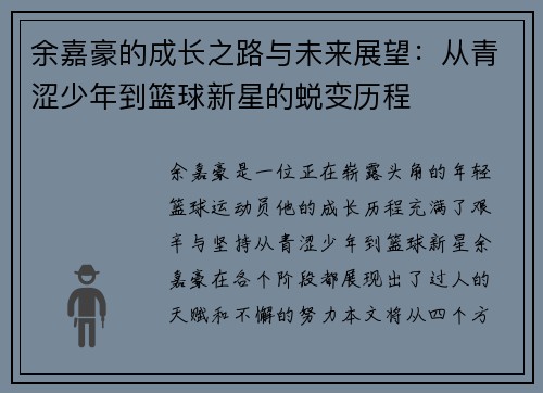 余嘉豪的成长之路与未来展望：从青涩少年到篮球新星的蜕变历程