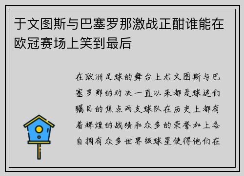 于文图斯与巴塞罗那激战正酣谁能在欧冠赛场上笑到最后
