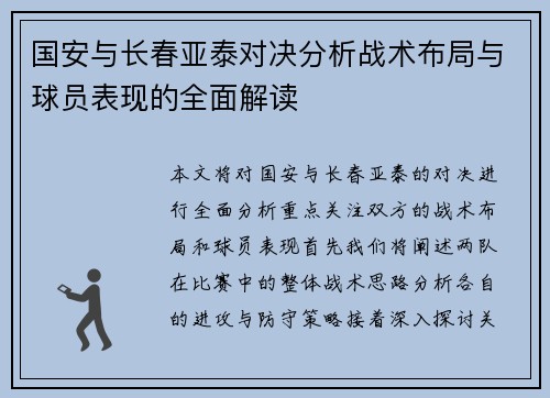 国安与长春亚泰对决分析战术布局与球员表现的全面解读