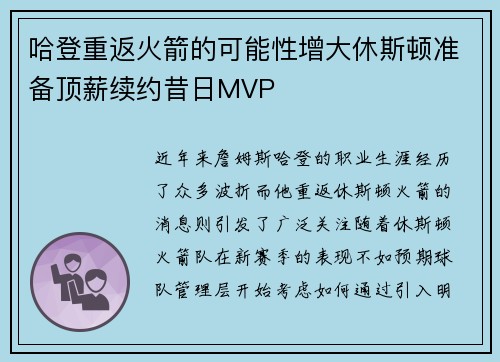 哈登重返火箭的可能性增大休斯顿准备顶薪续约昔日MVP