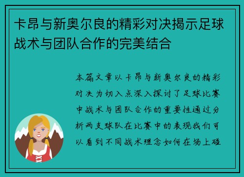 卡昂与新奥尔良的精彩对决揭示足球战术与团队合作的完美结合