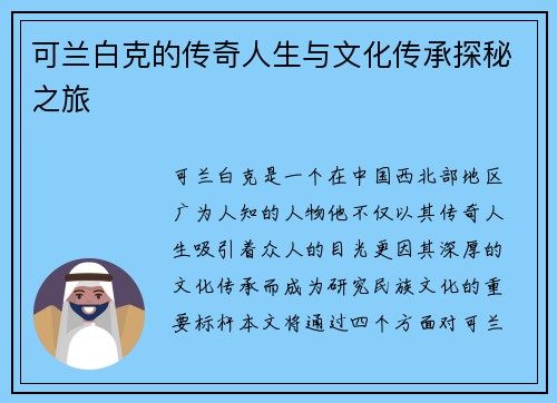 可兰白克的传奇人生与文化传承探秘之旅