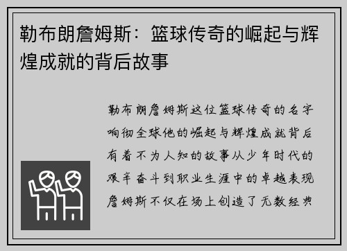 勒布朗詹姆斯：篮球传奇的崛起与辉煌成就的背后故事