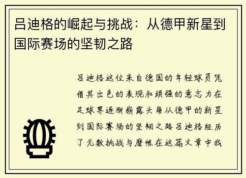 吕迪格的崛起与挑战：从德甲新星到国际赛场的坚韧之路