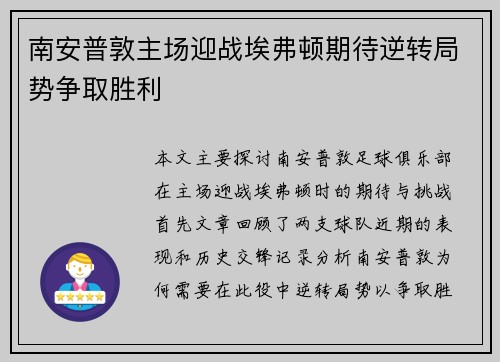 南安普敦主场迎战埃弗顿期待逆转局势争取胜利