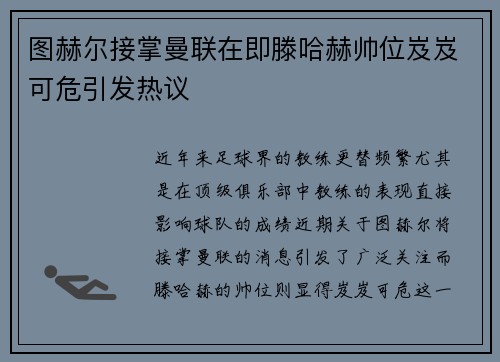 图赫尔接掌曼联在即滕哈赫帅位岌岌可危引发热议