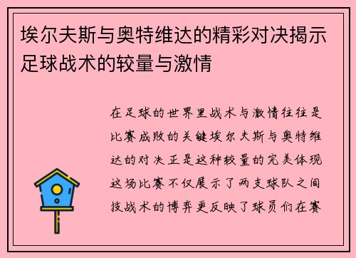 埃尔夫斯与奥特维达的精彩对决揭示足球战术的较量与激情