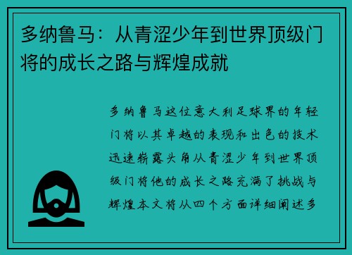多纳鲁马：从青涩少年到世界顶级门将的成长之路与辉煌成就