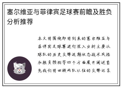 塞尔维亚与菲律宾足球赛前瞻及胜负分析推荐