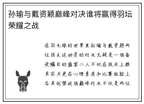 孙瑜与戴资颖巅峰对决谁将赢得羽坛荣耀之战