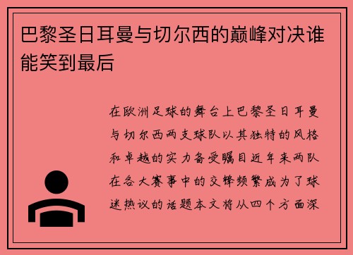 巴黎圣日耳曼与切尔西的巅峰对决谁能笑到最后