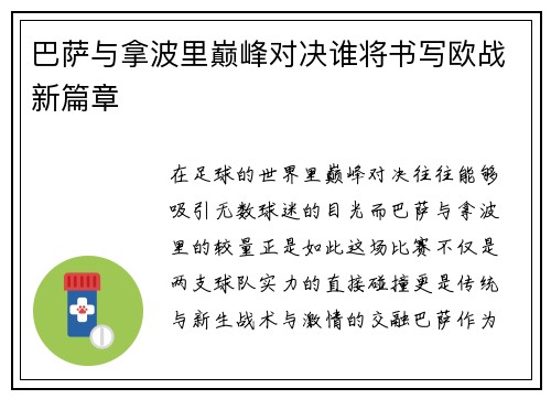 巴萨与拿波里巅峰对决谁将书写欧战新篇章