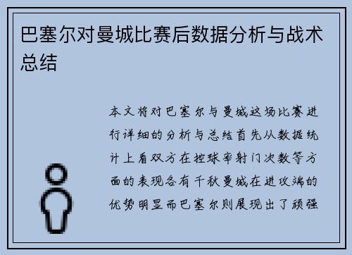 巴塞尔对曼城比赛后数据分析与战术总结