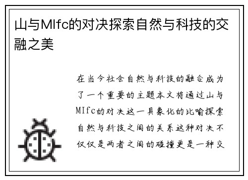 山与MIfc的对决探索自然与科技的交融之美