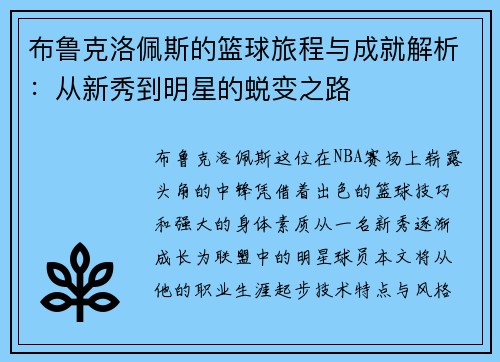 布鲁克洛佩斯的篮球旅程与成就解析：从新秀到明星的蜕变之路