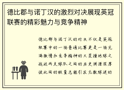 德比郡与诺丁汉的激烈对决展现英冠联赛的精彩魅力与竞争精神