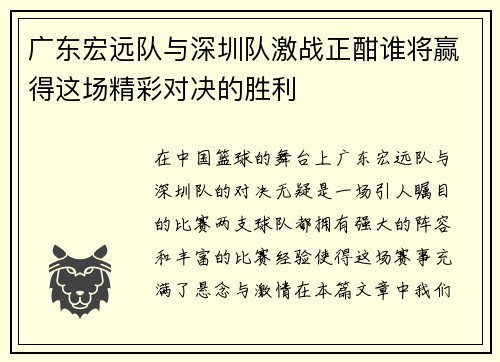 广东宏远队与深圳队激战正酣谁将赢得这场精彩对决的胜利