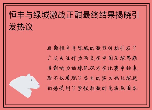 恒丰与绿城激战正酣最终结果揭晓引发热议