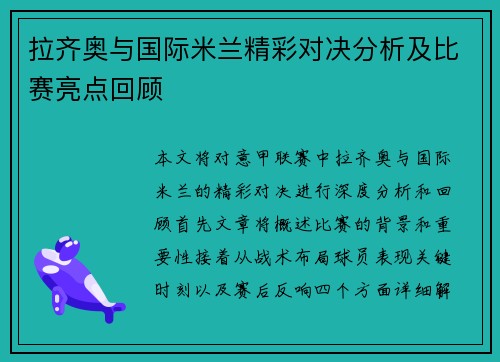 拉齐奥与国际米兰精彩对决分析及比赛亮点回顾