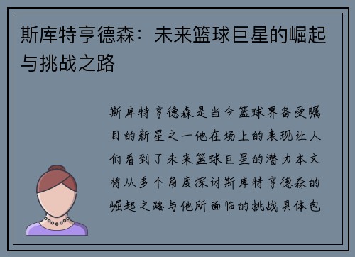 斯库特亨德森：未来篮球巨星的崛起与挑战之路