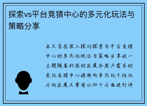 探索vs平台竞猜中心的多元化玩法与策略分享