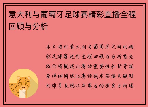 意大利与葡萄牙足球赛精彩直播全程回顾与分析