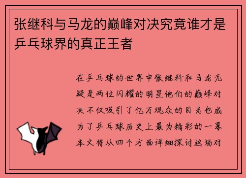 张继科与马龙的巅峰对决究竟谁才是乒乓球界的真正王者
