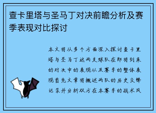 查卡里塔与圣马丁对决前瞻分析及赛季表现对比探讨