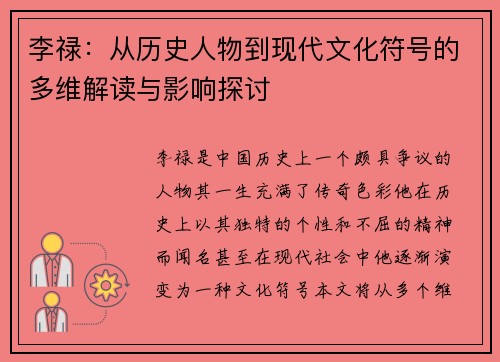 李禄：从历史人物到现代文化符号的多维解读与影响探讨