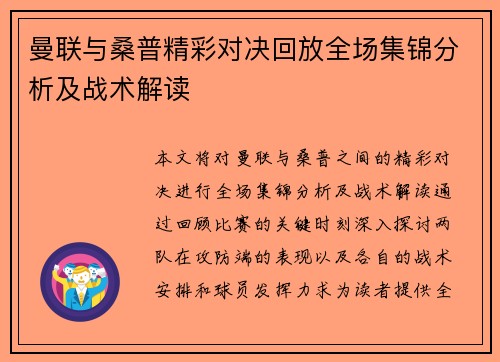 曼联与桑普精彩对决回放全场集锦分析及战术解读