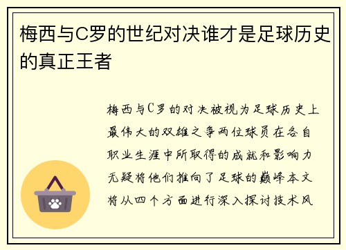 梅西与C罗的世纪对决谁才是足球历史的真正王者