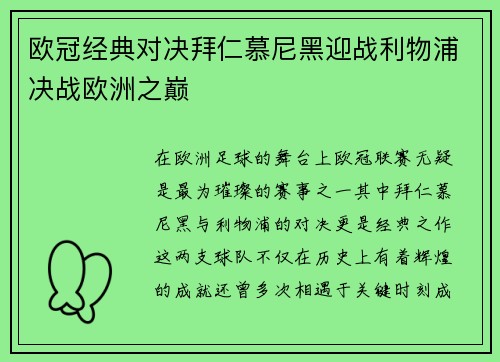 欧冠经典对决拜仁慕尼黑迎战利物浦决战欧洲之巅