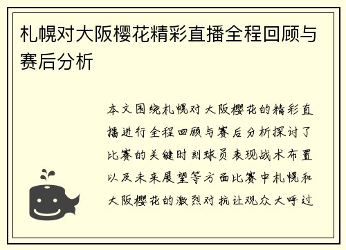 札幌对大阪樱花精彩直播全程回顾与赛后分析