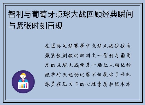 智利与葡萄牙点球大战回顾经典瞬间与紧张时刻再现