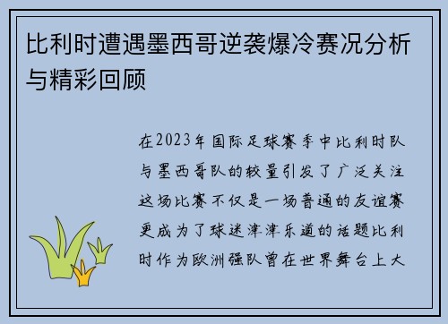 比利时遭遇墨西哥逆袭爆冷赛况分析与精彩回顾