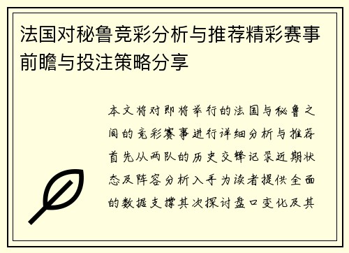 法国对秘鲁竞彩分析与推荐精彩赛事前瞻与投注策略分享