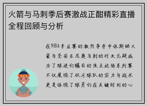 火箭与马刺季后赛激战正酣精彩直播全程回顾与分析
