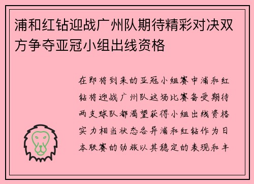 浦和红钻迎战广州队期待精彩对决双方争夺亚冠小组出线资格