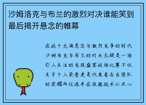沙姆洛克与布兰的激烈对决谁能笑到最后揭开悬念的帷幕
