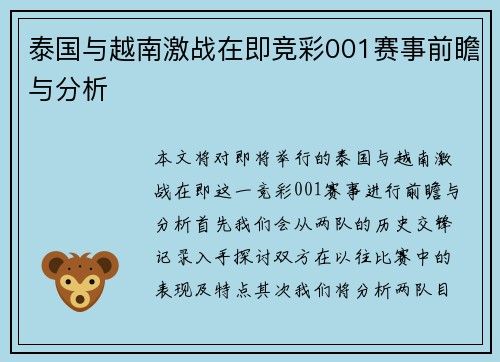 泰国与越南激战在即竞彩001赛事前瞻与分析