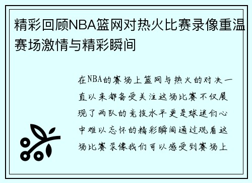 精彩回顾NBA篮网对热火比赛录像重温赛场激情与精彩瞬间