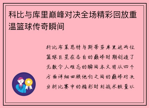 科比与库里巅峰对决全场精彩回放重温篮球传奇瞬间