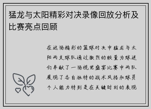 猛龙与太阳精彩对决录像回放分析及比赛亮点回顾