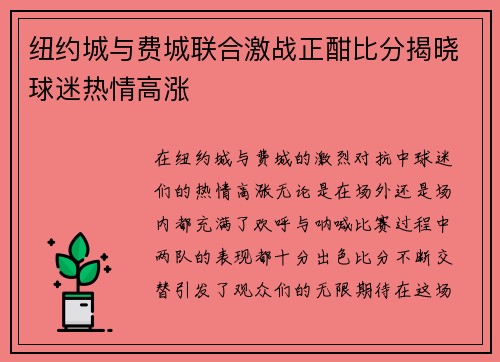 纽约城与费城联合激战正酣比分揭晓球迷热情高涨