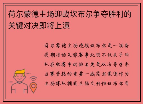 荷尔蒙德主场迎战坎布尔争夺胜利的关键对决即将上演