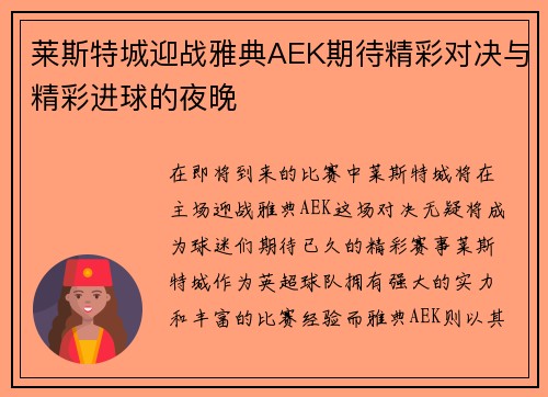 莱斯特城迎战雅典AEK期待精彩对决与精彩进球的夜晚