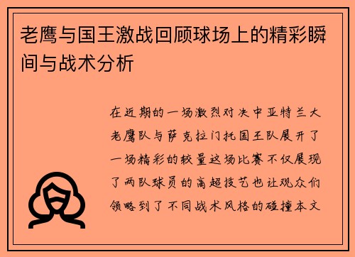 老鹰与国王激战回顾球场上的精彩瞬间与战术分析