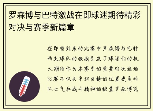 罗森博与巴特激战在即球迷期待精彩对决与赛季新篇章